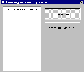 Файл последовательного доступа