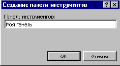Создание пользовательской панели инструментов вручную