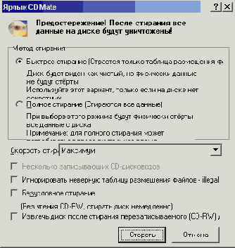 Стирание перезаписываемого диска
